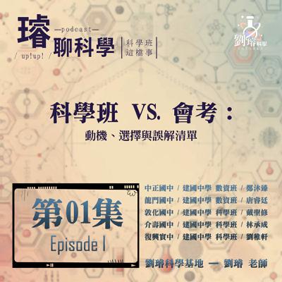〈科學班這檔事〉 【科學班 VS. 會考】 / 動機、選擇與誤解清單 / 第01集 Episode 01