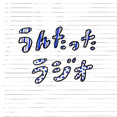 うんたったラジオ70