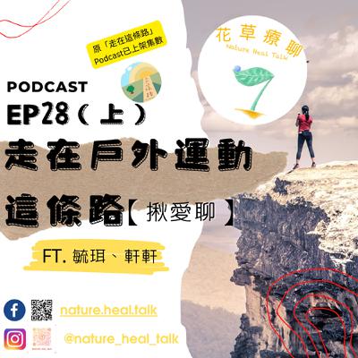 EP.28 【揪愛聊】「走在戶外運動這條路」(上)~大自然好迷人,讓人累到爆卻忍不住一去再去!!爬山爬起來~一起登頂去~(ft.毓珥、軒軒) EP.28 【揪愛聊】「走在戶外運動這條路」(上)~大自然好迷人,讓人累到爆卻忍不住一去再去!!爬山爬起來~一起登頂去~(ft.毓珥、軒軒)
