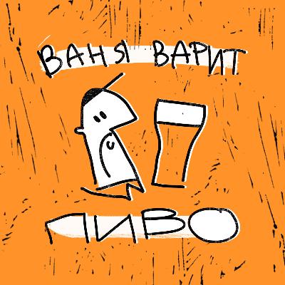 Эксперименты в пивоварении