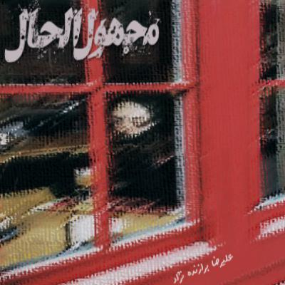 26- مجهول الحال