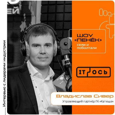 IT-ОСЬ 2026. Владислав Сивер, ГК «Катюша». Про преимущества российского ПО, тенденции в области печати и её актуальность IT-ОСЬ 2026. Владислав Сивер, ГК «Катюша». Про преимущества российского ПО, тенденции в области печати и её актуальность