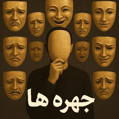 چهرهٔ چهارم: والد منتقد چهرهٔ چهارم: والد منتقد