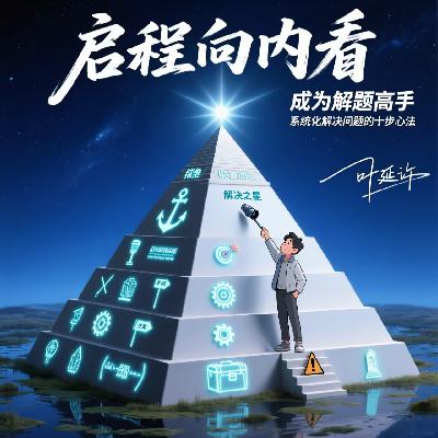 《启程向内看》-如何系统化解决问题 《启程向内看》-如何系统化解决问题