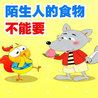 陌生人的食物不能要｜Don’t Take Food from Strangers｜儿童安全与自我保护故事｜小故事屋 Little Story House