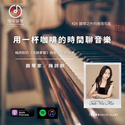 #29 鋼琴之外的無限可能｜梅詩尉的《詩韻夢響》與她不凡的18歲