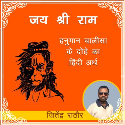 हनुमान चालीसा के दोहे का हिंदी अर्थ | Hanuman Chalisa Hindi Meaning