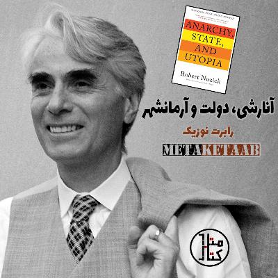 کتاب آنارشی، دولت و آرمانشهر -  رابرت نوزیک