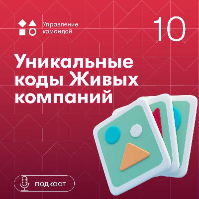 Уникальные коды Живых компаний. Марк Кукушкин Уникальные коды Живых компаний. Марк Кукушкин
