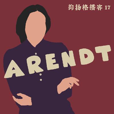 17 阿伦特篇第一｜奥古斯丁为什么不懂爱