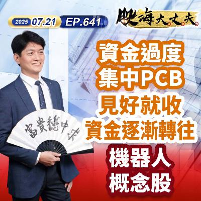 第641集|資金過度集中PCB 見好就收 資金逐漸轉往機器人概念股 第641集|資金過度集中PCB 見好就收 資金逐漸轉往機器人概念股