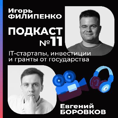 IT-стартапы, инвестиции и гранты от государства