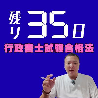 残り35日!今からでも合格できる勉強の方法。すべり込み合格戦略。 残り35日!今からでも合格できる勉強の方法。すべり込み合格戦略。