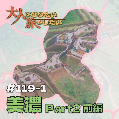 #119-1【美濃】物語となる“瞬間”を訪ねてPart2前編