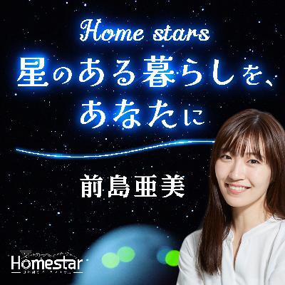 Home stars 星のある暮らしを、あなたに #6 Home stars 星のある暮らしを、あなたに #6