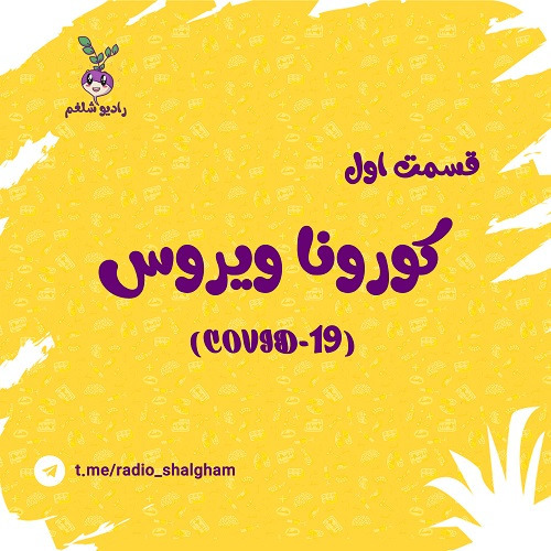 رادیو شلغم پادکست اول(کرونا 1 )
