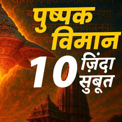भारत के प्राचीन वैमानिक शास्त्र के 10 जिंदा सबूत | Ancient Indian Vimana Science | Shocking Proofs