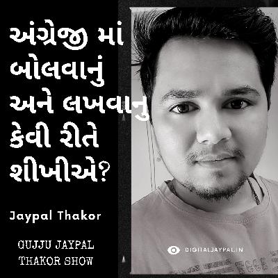 English Improvement Tips | અંગ્રેજી ભાષા માં બોલવાનું, લખવાનું કેવી રીતે Improve કરી શકીએ? | Ep. #006