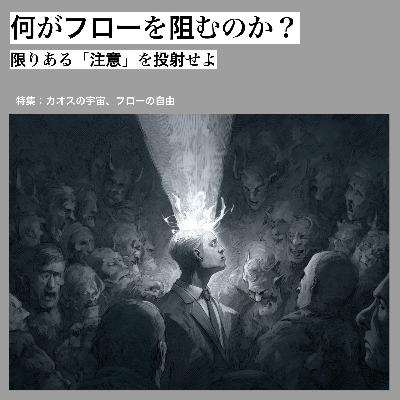 何がフローを阻むのか？ ~限りある「注意」を投射せよ~【カオスの宇宙、フローの自由 vol.2】