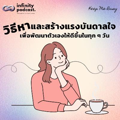 วิธีการหาและสร้างแรงบันดาลใจ เพื่อพัฒนาตัวเองให้ดีขึ้นในทุก ๆ วัน | Keep Me Busy EP.237