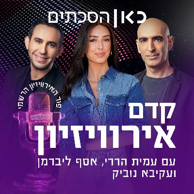 כבר מתחילים - הסכת קדם אירוויזיון