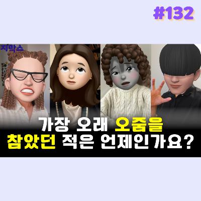 지막스 132회. 가장 오래 오줌을 참았던 적은 언제인가요?