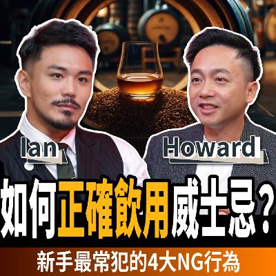 【下班經濟學_生活】如何正確飲用威士忌?新手最常犯的4大NG行為!ft.Howard、Ian 【下班經濟學_生活】如何正確飲用威士忌?新手最常犯的4大NG行為!ft.Howard、Ian