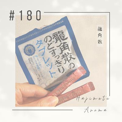 第１８０話 / 龍角散