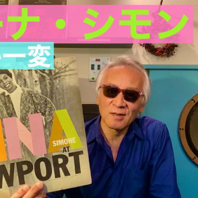 ニーナ・シモン圧巻のパフォーマンス「1960NEWPORT JAZZ FESTIVAL」」 ニーナ・シモン圧巻のパフォーマンス「1960NEWPORT JAZZ FESTIVAL」」