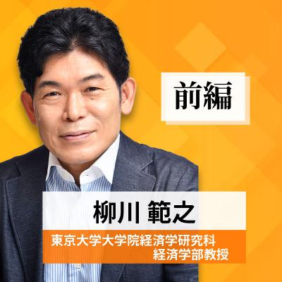 リーダーの挑戦#50【柳川範之氏：東京大学大学院経済学研究科 経済学部教授】前編