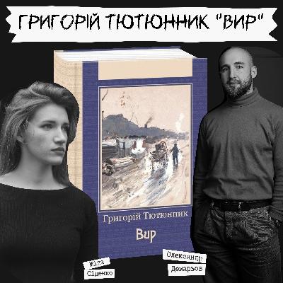 Техніка читання - Григорій Тютюнник "Вир"