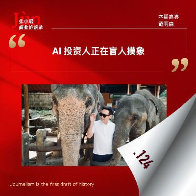 124. 年终对话【站在2025年之外】和戴雨森聊2026年预期、The Year of R、回调、我们如何下注