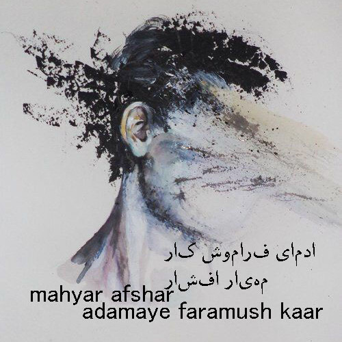آدمای فراموش کار