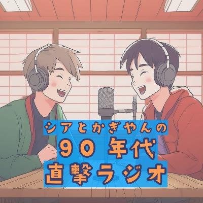 【年末特番】シアくんの実家訪問！平成ホビー探偵団＠特別ゲスト：ラルト【シアやんラジオ】