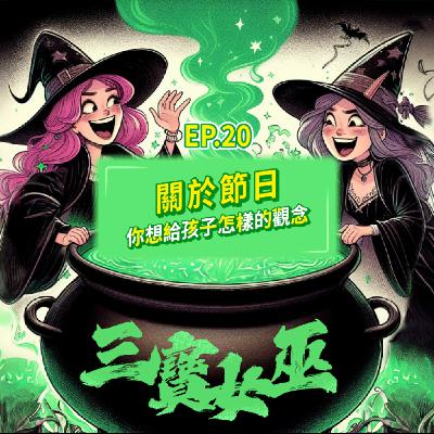 【三寶女巫】EP20 關於節日,你想給孩子怎樣的觀念 【三寶女巫】EP20 關於節日,你想給孩子怎樣的觀念
