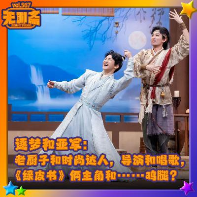 vol.567 喜夜群英会|逐梦和亚军:老厨子和时尚达人,导演和唱歌,《绿皮书》俩主角和……鸡腿? vol.567 喜夜群英会|逐梦和亚军:老厨子和时尚达人,导演和唱歌,《绿皮书》俩主角和……鸡腿?
