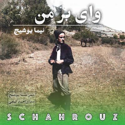 نیما یوشیج | وای بر من