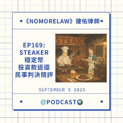 EP169：Steaker穩定幣投資款返還民事判決簡評