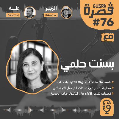 قصرة بودكاست: حلمي بسنت (تحديات التكنولوجيا في المجتمع العربي) Gusra Podcast #76 Bassant Helmi