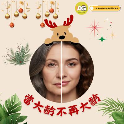 都很好ep30【好好生活】當大齡不再大齡