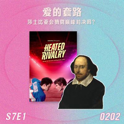 S7E1 爱的套路：莎士比亚会赞赏巅峰对决吗？