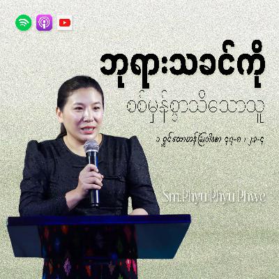 ဘုရားသခင်ကို စစ်မှန်စွာသိသောသူ