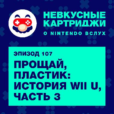 Прощай, пластик: история Wii U, часть 3