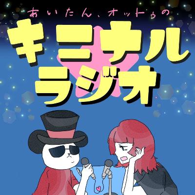 キニナルラジオ第９回「サザエさんを現代風にしてみたらたいへんなことになった」