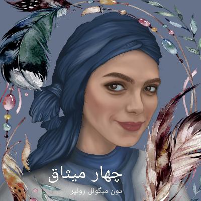 چهار میثاق_اپیزود پنجم