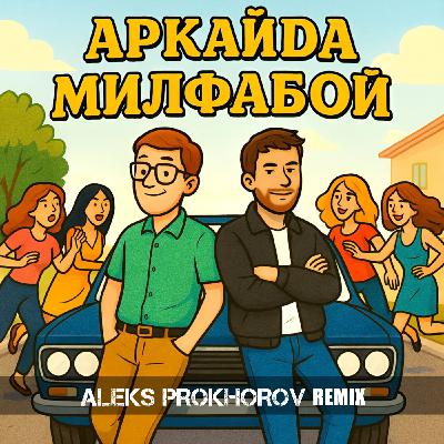 Аркайда - Милфабой (Aleks Prokhorov Remix)