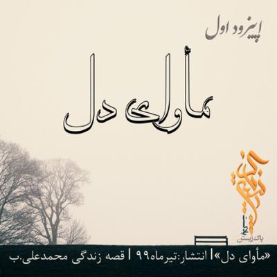 فصل دوم،اپیزود اول؛«مأوای دل»| قصه زندگی محمدعلی.ب