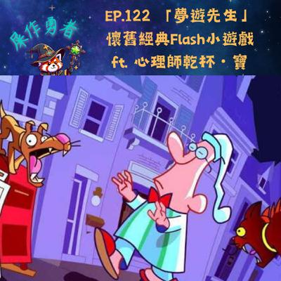 EP.122 「夢遊先生」懷舊經典Flash小遊戲 ft. 心理師乾杯・寶