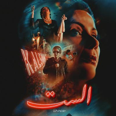ربع مشكل | فيلم الست .. كلموني تاني عنها.. فكروني
