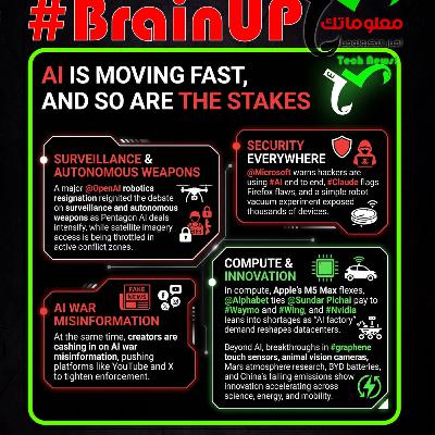 #BrainUp كبر دماغك اخبار التكنولوجيا اليوم 8 مارس 2026
